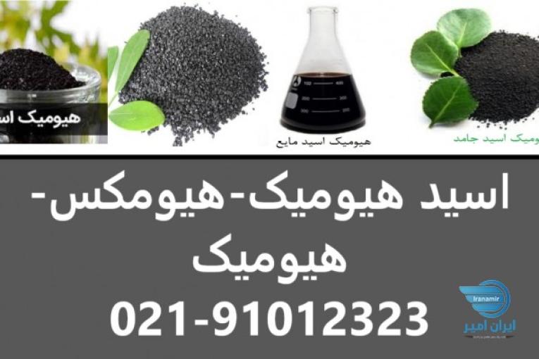 فروش اسید هیومیک - خرید اسید هیومیک - هیومکس آمریکایی - قیمت اسید هیومیک - هیومیک اورگومکس