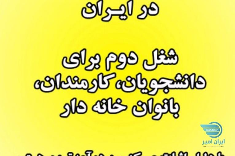 شغل پاره وقت ، بدون محدودیت زمان و مکان
