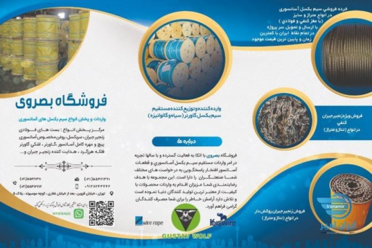 فروشگاه بصروي مرکز واردات و پخش مستقیم انواع سیم بکسل های آسانسوری گوستاولف