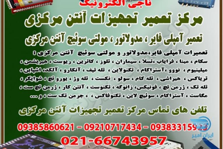 تعمیرات تجهیزات آنتن مرکزی-تعمیرات آمپلی فایر،مدولاتور،مولتی سوئیچ آنتن مرکزی