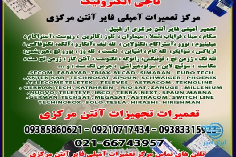 مرکز تعمیرات آمپلی فایر آنتن مرکزی
