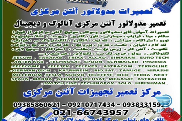 مرکز تعمیر مدولاتور آنتن مرکزی-تعمیرات مدولاتور آنالوگ ودیجیتال آنتن مرکزی