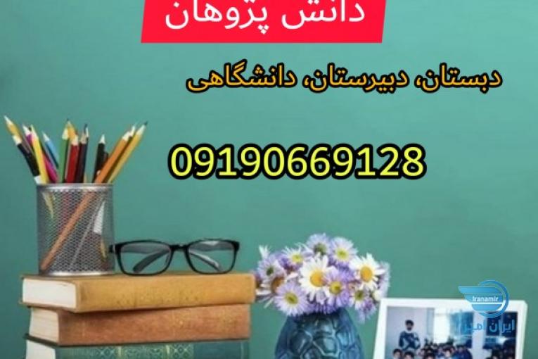 تدریس خصوصی دانش پژوهان قم 