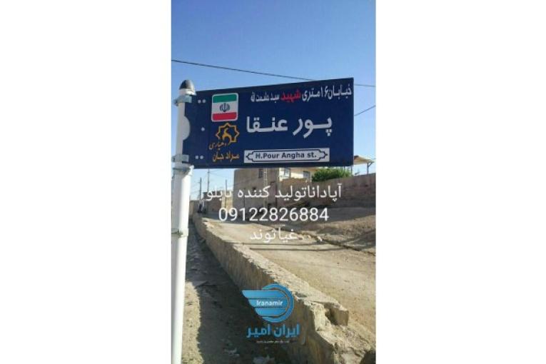 تابلو معابر و پلاک 