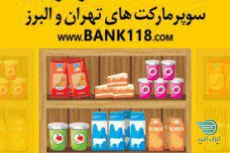 لیست کلیه سوپرمارکت های تهران و ایران 1399