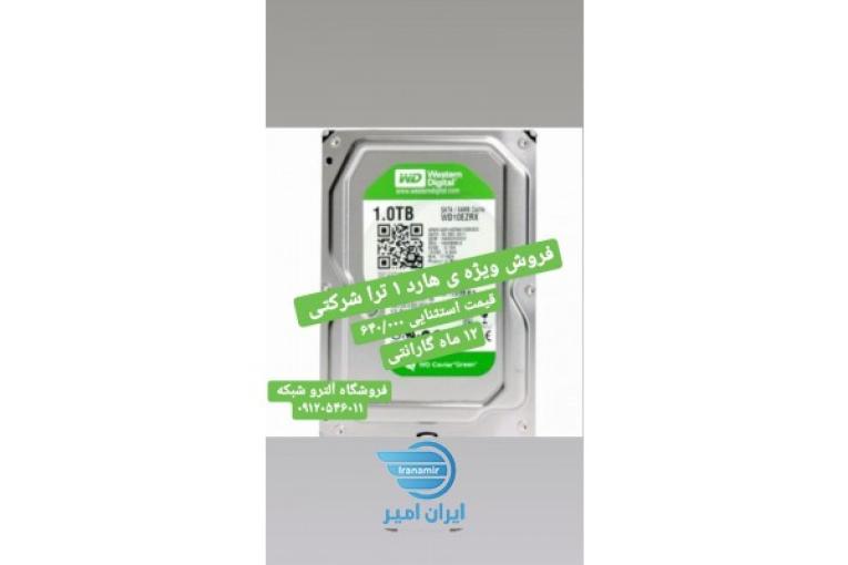 فروش ویژه هارد 1 ترا شرکتی 