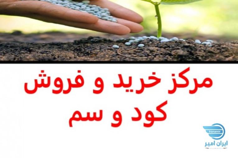 مرکز فروش کود و سم کشاورزی کلی و جزئی در گرگان گلستان - فروشگاه کود و سم کشاورزی در گرگان گلستان