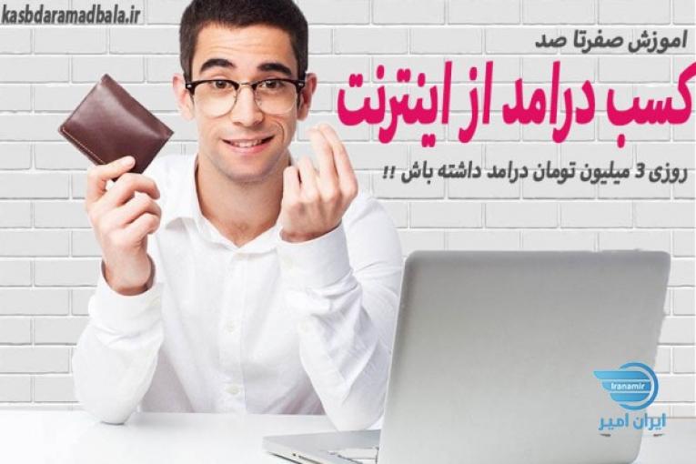دوره اموزشی کسب درامد از اینرتنت در خانه با درامد 500 هزار تا 3 میلیون تومان در روز 