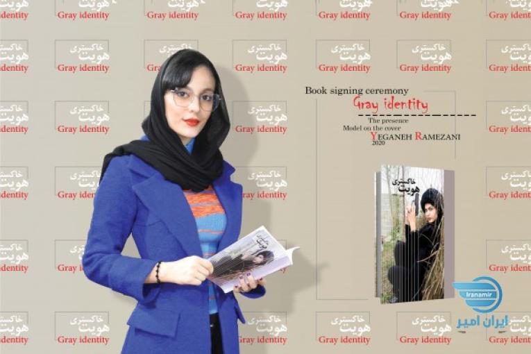 کتاب هویت خاکستری با امضای یگانه رمضانی مدل روی جلد کتاب