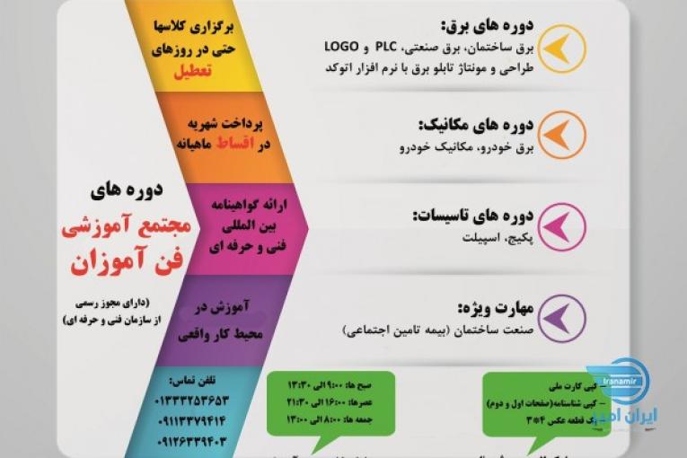 اموزشگاه فنی حرفه ای برق در رشت ( آموزشگاه فن آموزان)