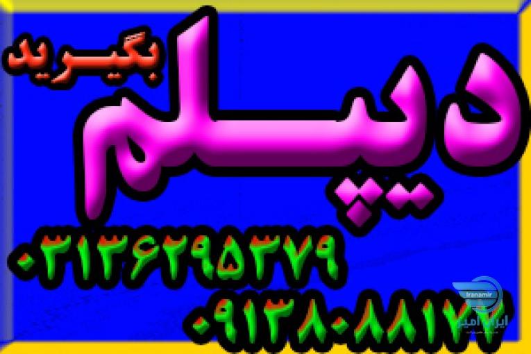 نحوه اخذ دیپلم  رسمی آموزش و پرورش