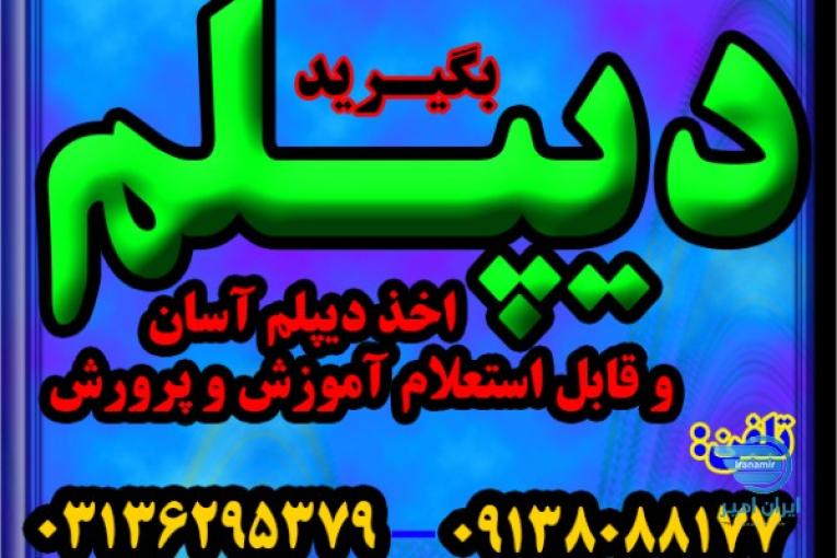 نحوه اخذ دیپلم 
