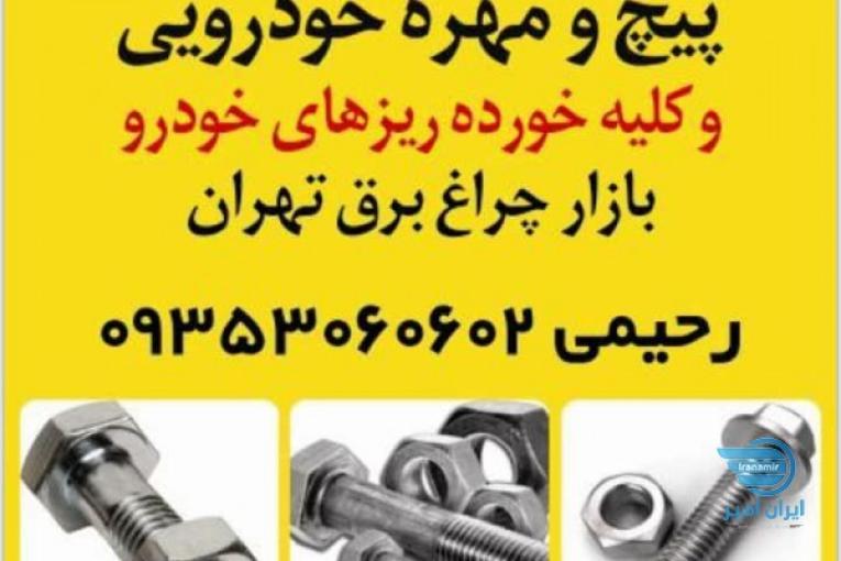 عرضه عمده پیچ و مهره ی خودرویی و کلیه خورده ریزهای خودرو