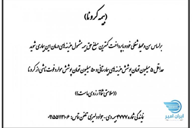 بیمه کرونا  بیمه کرونا  بیمه کرونا
