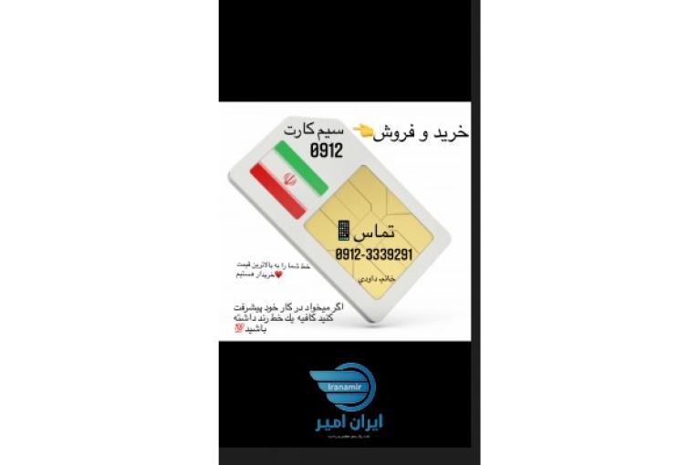 خريد و فروش سيم كارت 