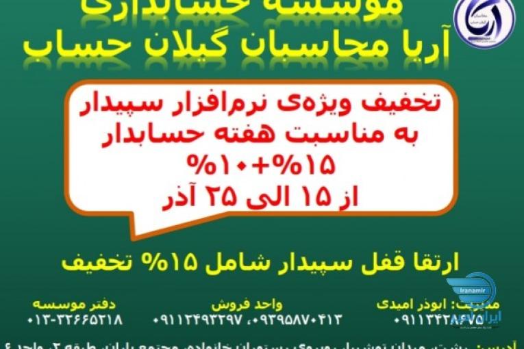 فروش ویژه نرم‌افزار حسابداری سپیدار 
