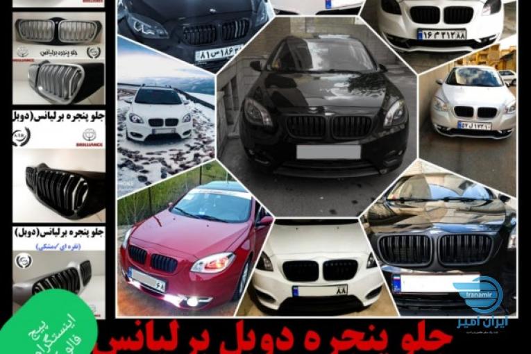 جلوپنجره برلیانس اسپرت