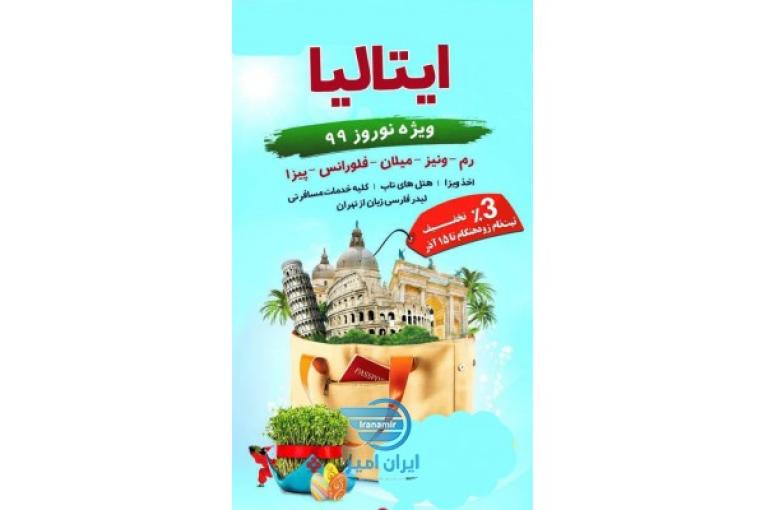 تورهای نوروز99 ظفرسیرامیرکبیر