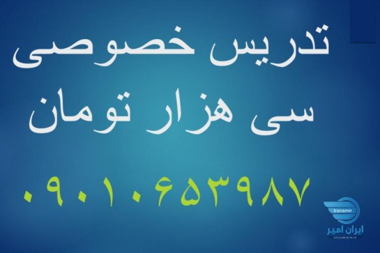 تدریس خصوصی 30 هزار تومان
