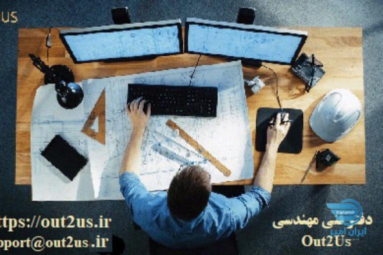 استخدام از راه دور در دفتر فنی مهندسی Out2Us