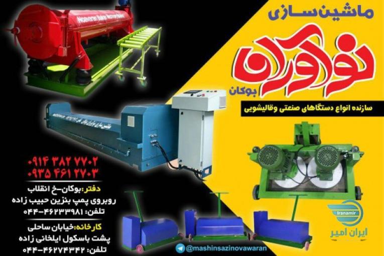 ماشین سازی قالیشویی