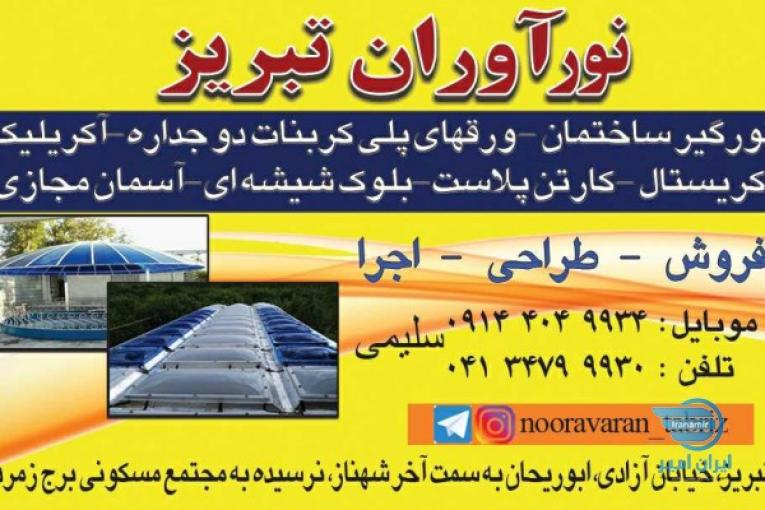 نورآوران تبریز