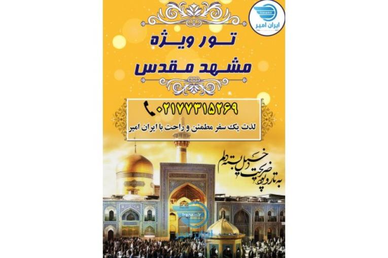  تور مشهد مقدس ، تور زمینی و هوایی مشهد مقدس 
