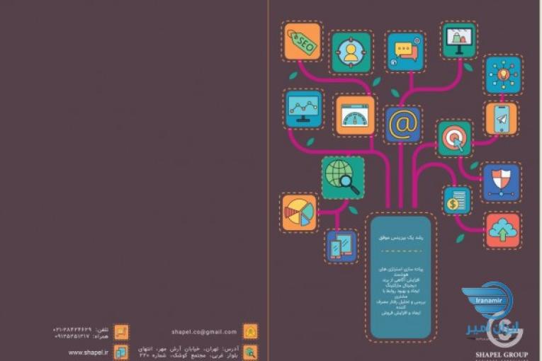 شرکت ارتباطات پویای لاوین (شاپل) مشاور و همراه در جذب مخاطبین هدفمند