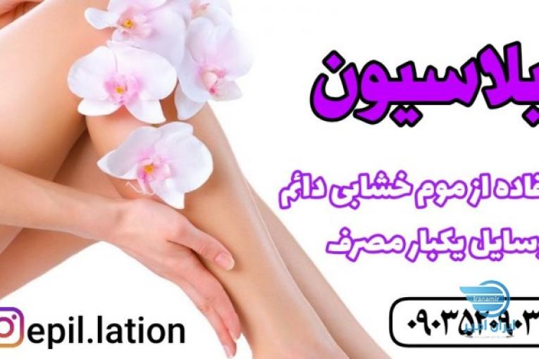 اپیلاسیون دائم خشاب