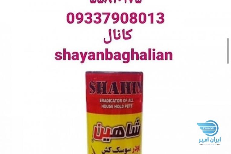 پودر حشره كش شاهين