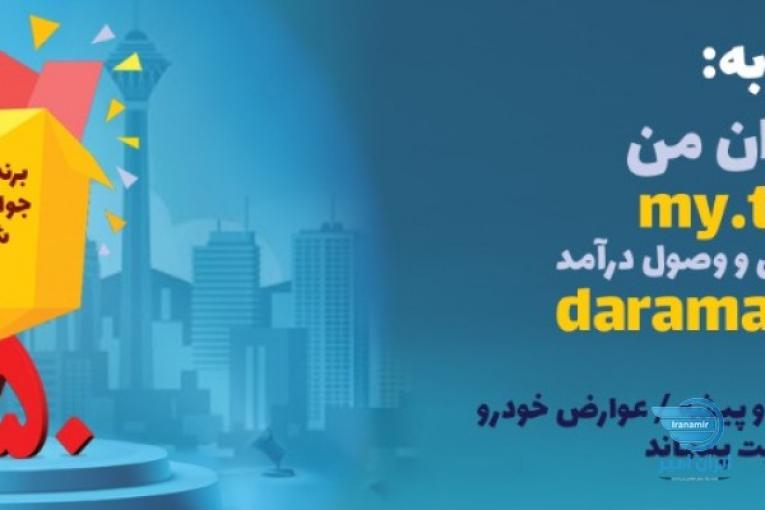 مشاهده برندگان قرعه کشی جوایز خوش حسابی شهرداری تهران