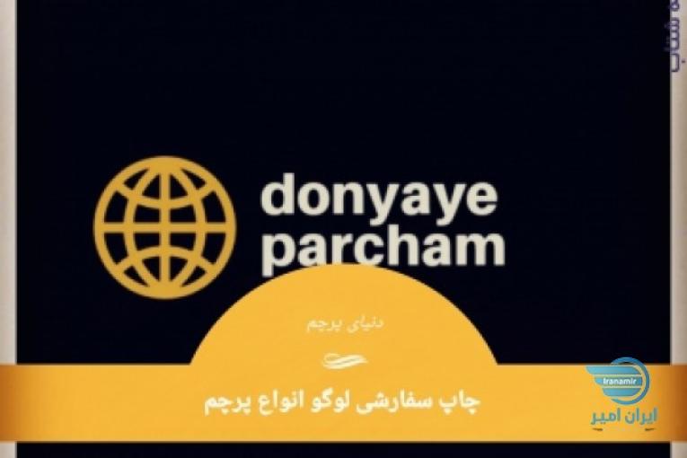 چاپ پرچم های اختصاصی و لوگو