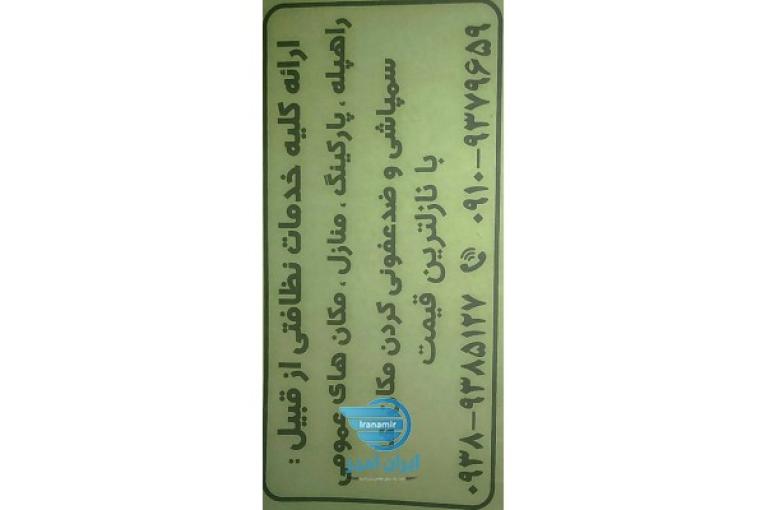 خدمات و نظافت