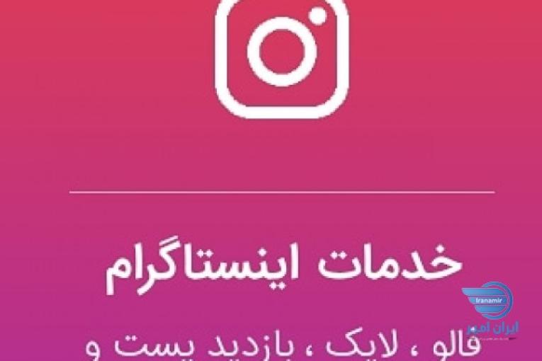 خدمات اینستاگرام با tro.oll 
