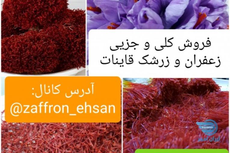 فروش زعفران و زرشک قاینات بصورت عمده و جزیی
