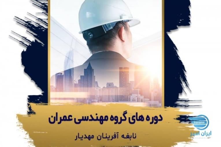 دوره های عمران،  اناین  نابغه شو