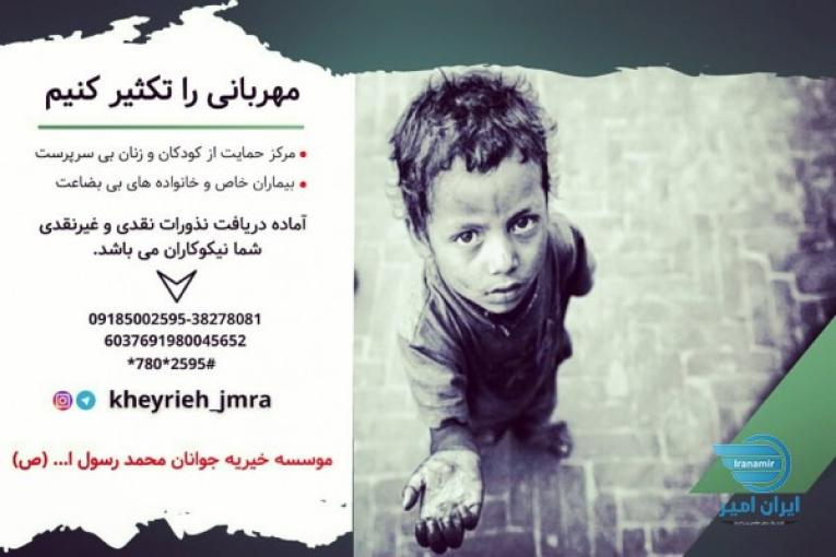 موسسه خیریه جوانان محمد رسول الله ص