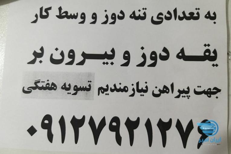دعوت به همکاری تعدادی تنه دوز و اتو کار ووسط کار پیراهن مردانه با تسویه هفتگی