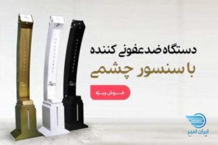دستگاه ضد عفونی
