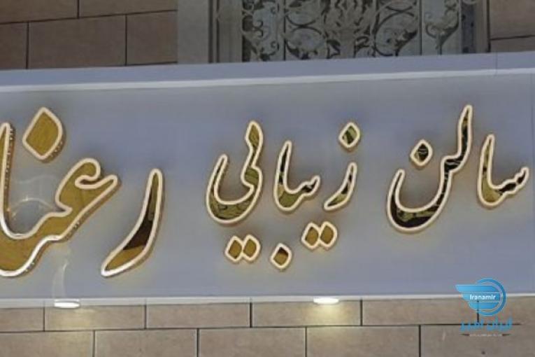 سالن زیبایی رعنا 