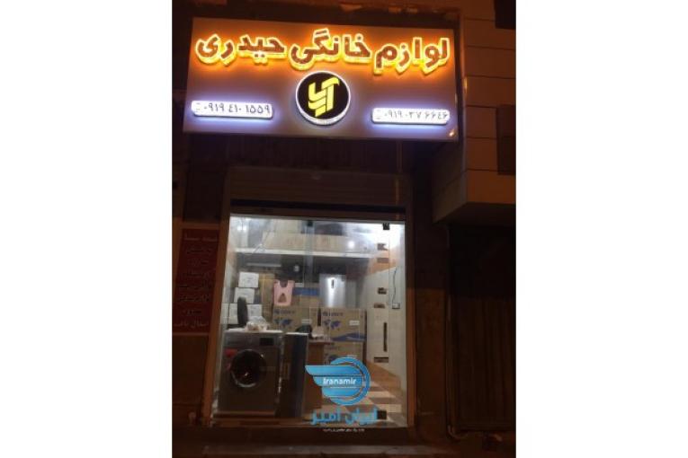 فروشگاه لوازم خانگی آریا 