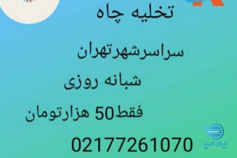 لوله بازکنی تخلیه چاه 