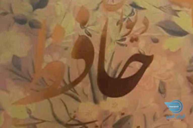 فال حافظ دقیق