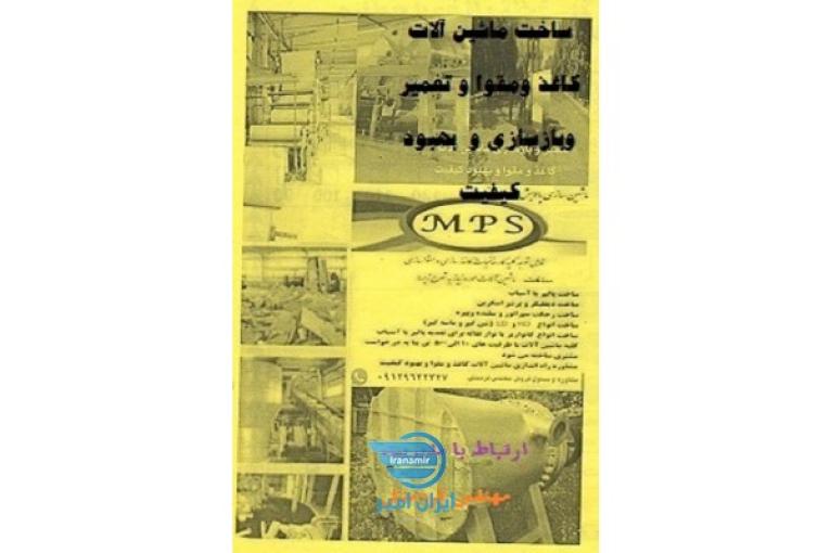 ساخت ماشین آلات کاغذ سازی و مقوا سازی
