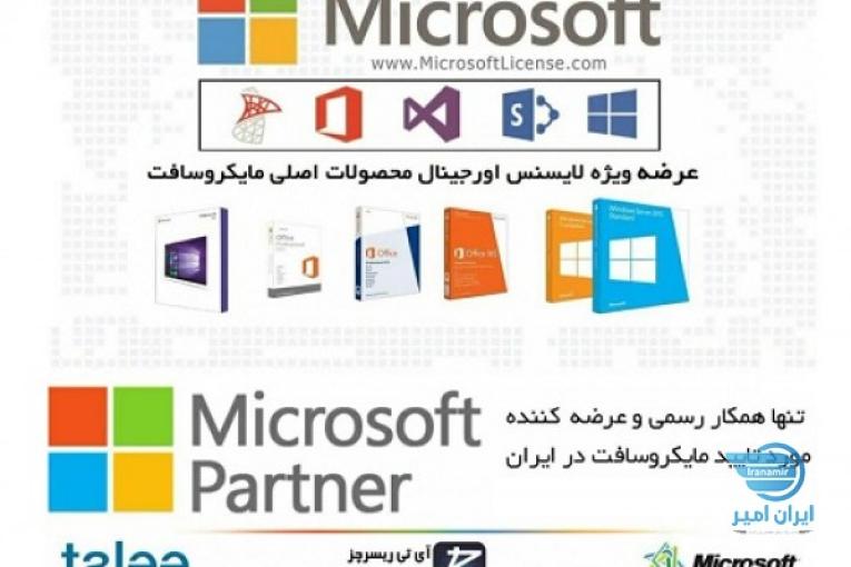  عرضه لایسنس محصولات اورجینال مایکروسافت توسط Partner رسمی مایکروسافت در ایران