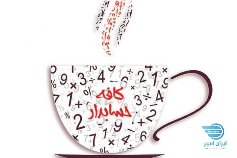 کافه حسابدار