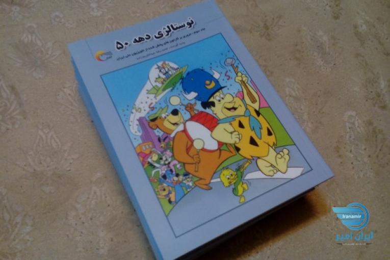کتاب نوستالژی دهه 50 جلد سوم