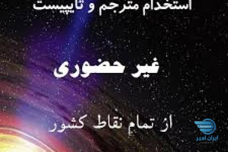 تایپ در منزل با کارمزد عالی برای افراد جویای کار-09399738868