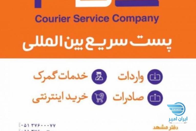پست سریع بین المللی pde صادرات واردات ترخیص کالا