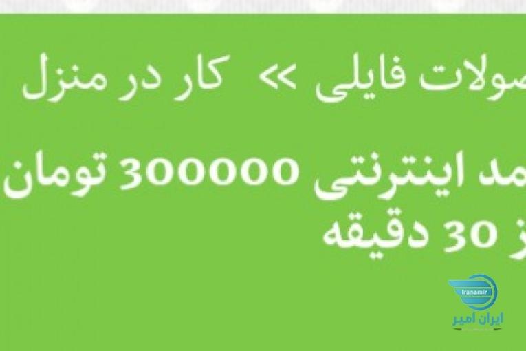 درآمدبالا با درآمد روزانه 300000تومان با سی دقیقه وقت گذاشتن در روز